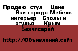 Продаю  стул  › Цена ­ 4 000 - Все города Мебель, интерьер » Столы и стулья   . Крым,Бахчисарай